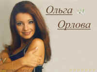 Ольга Орлова Обои